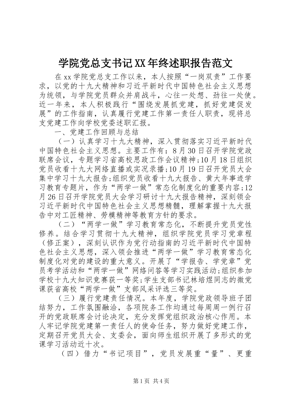 学院党总支书记XX年终述职报告范文_第1页