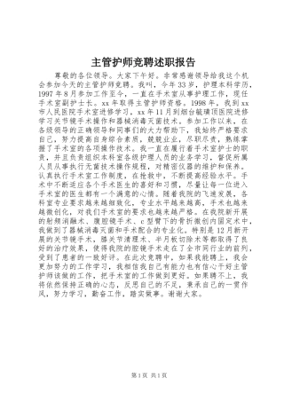 主管护师竞聘述职报告