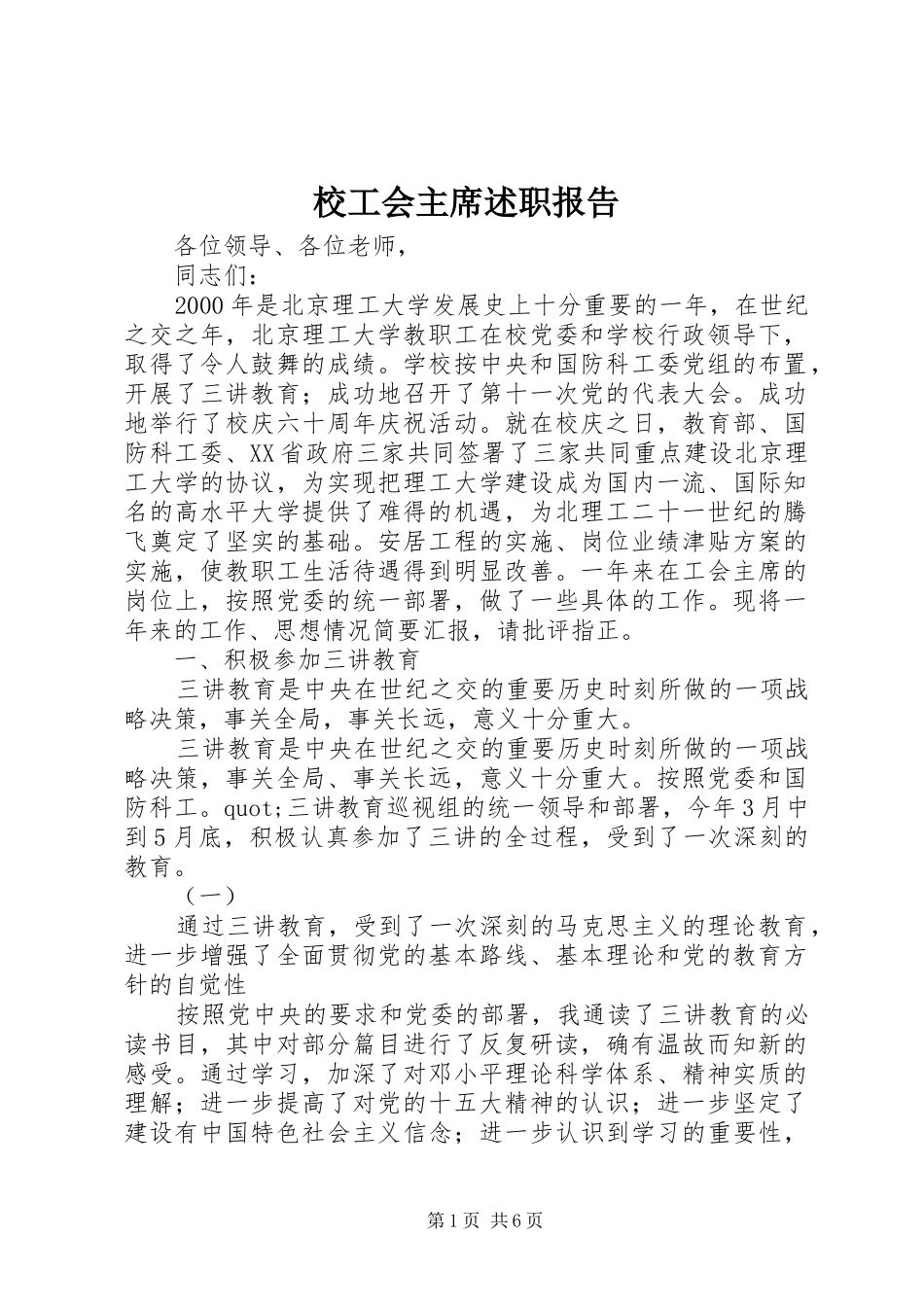 校工会主席述职报告_第1页