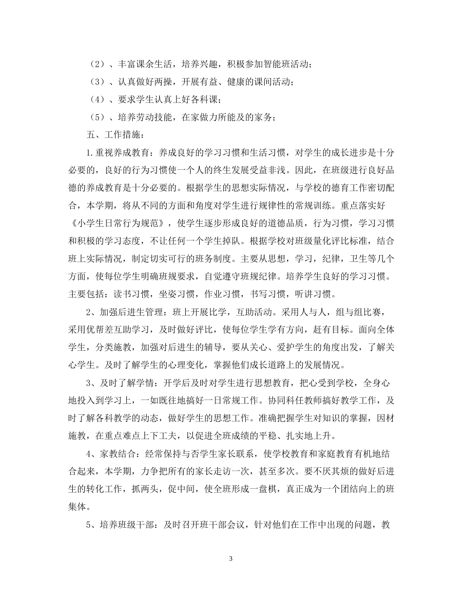 学年度下期三年级班主任工作计划_第3页