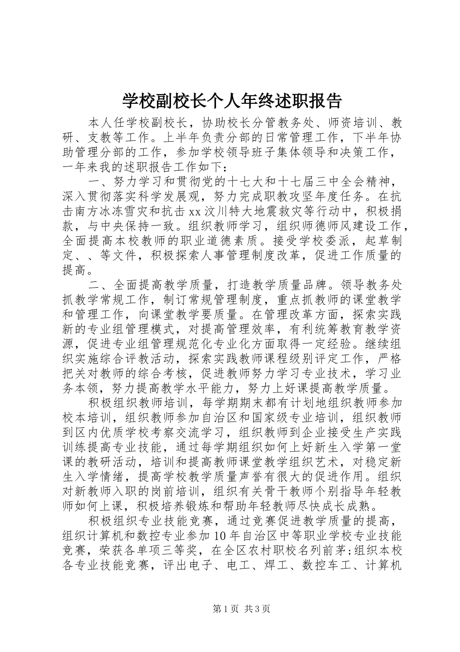 学校副校长个人年终述职报告_第1页