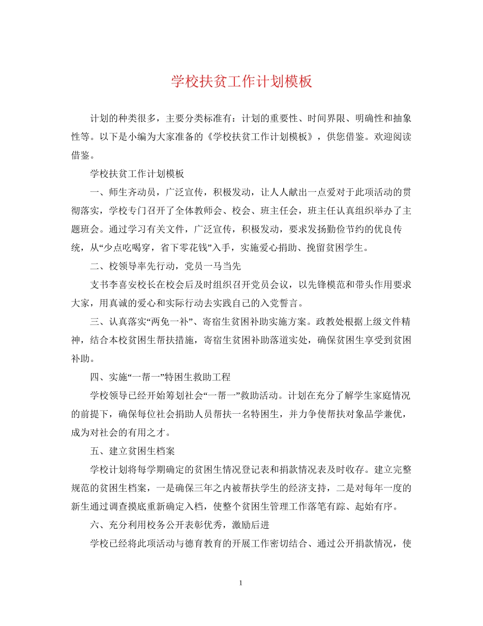 学校扶贫工作计划模板_第1页