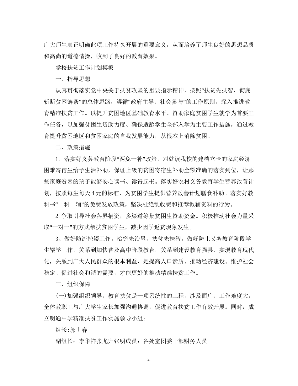 学校扶贫工作计划模板_第2页
