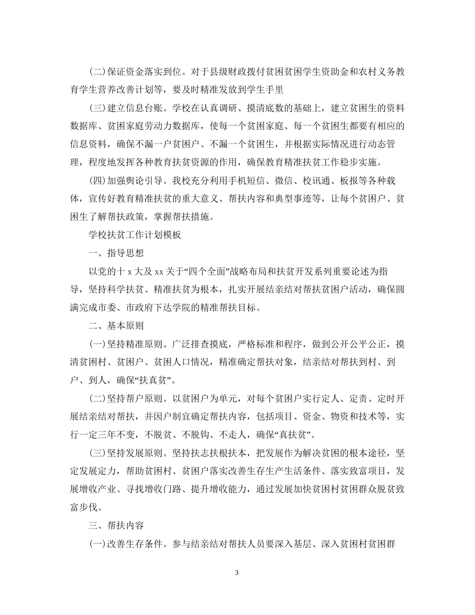 学校扶贫工作计划模板_第3页