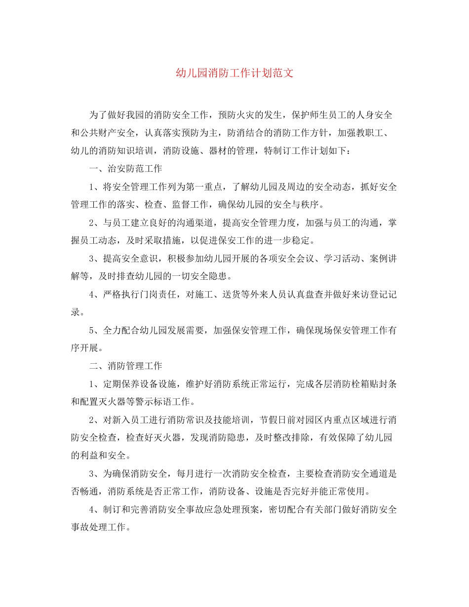 幼儿园消防工作计划范文_第1页