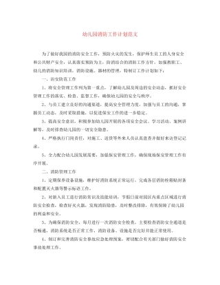 幼儿园消防工作计划范文