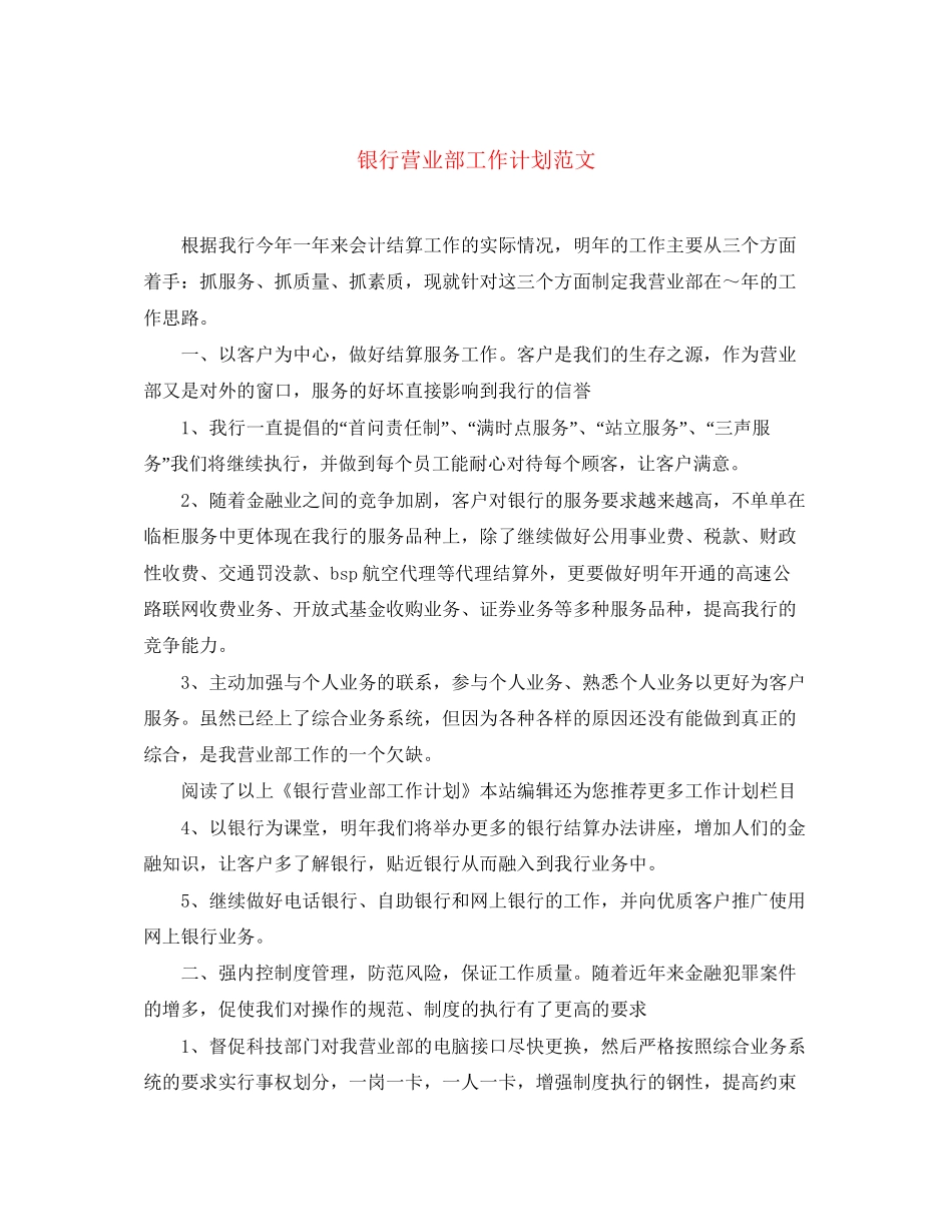 银行营业部工作计划范文_第1页