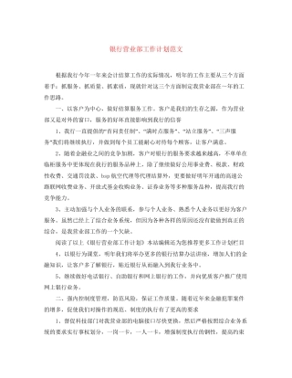 银行营业部工作计划范文