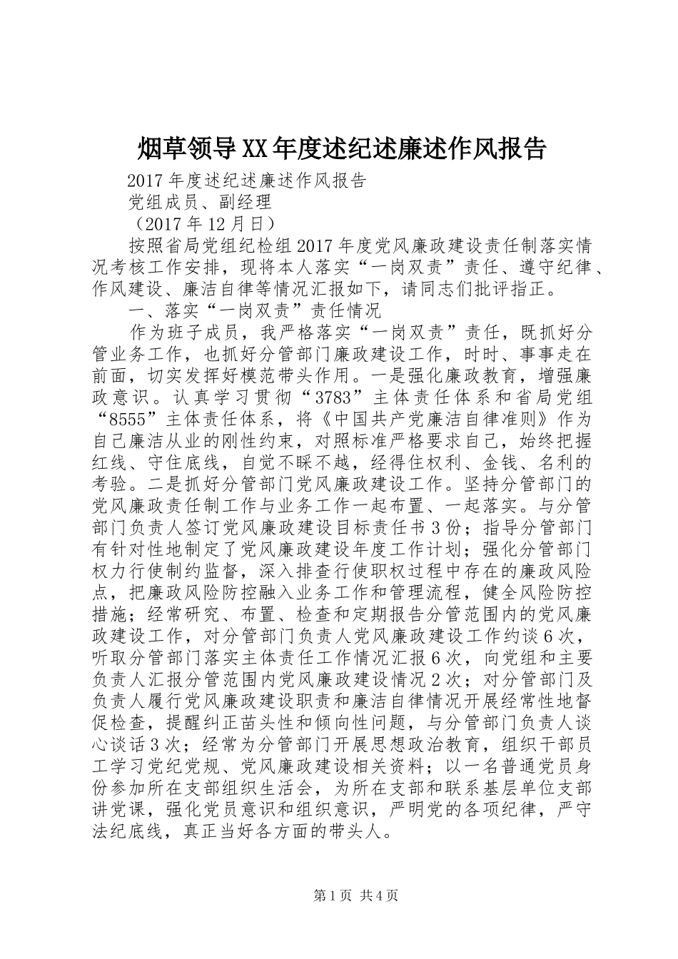 烟草领导XX年度述纪述廉述作风报告_第1页