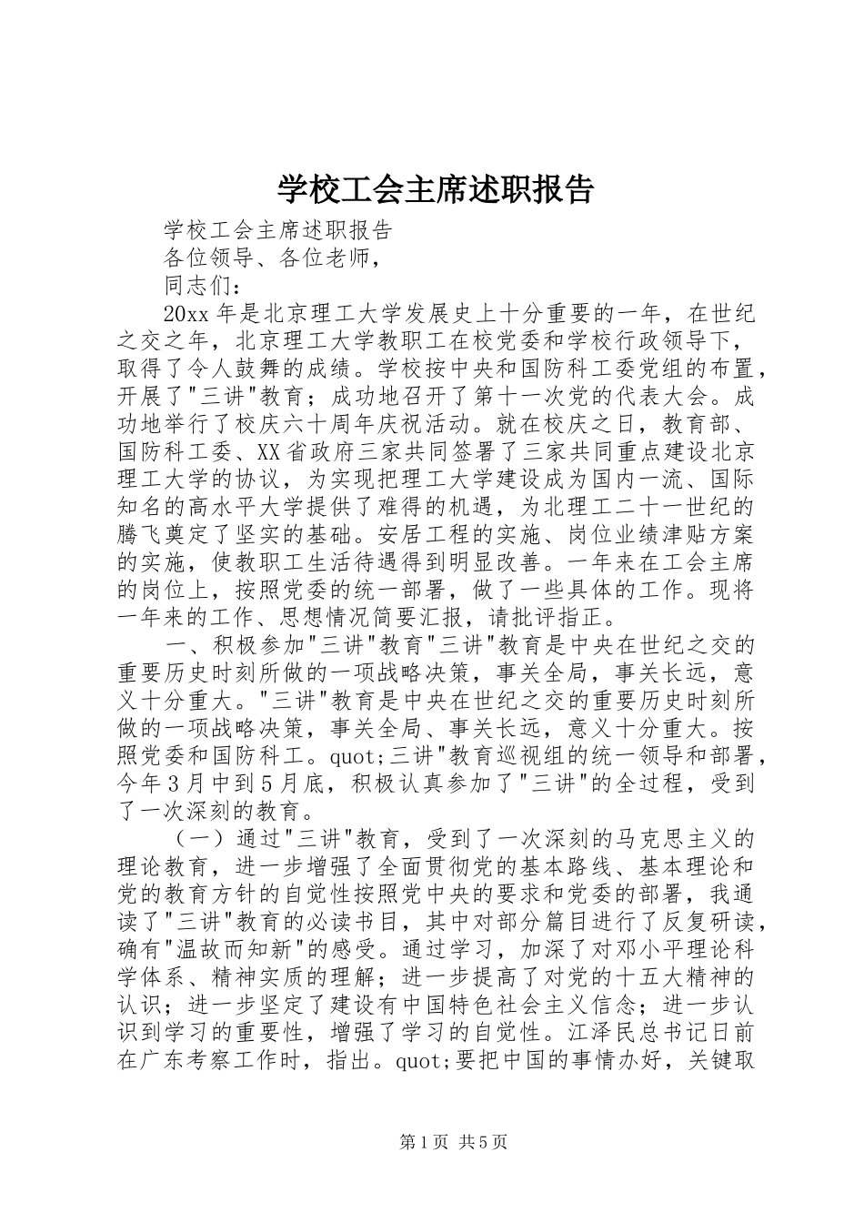 学校工会主席述职报告 (24)_第1页