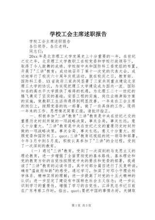 学校工会主席述职报告 (24)