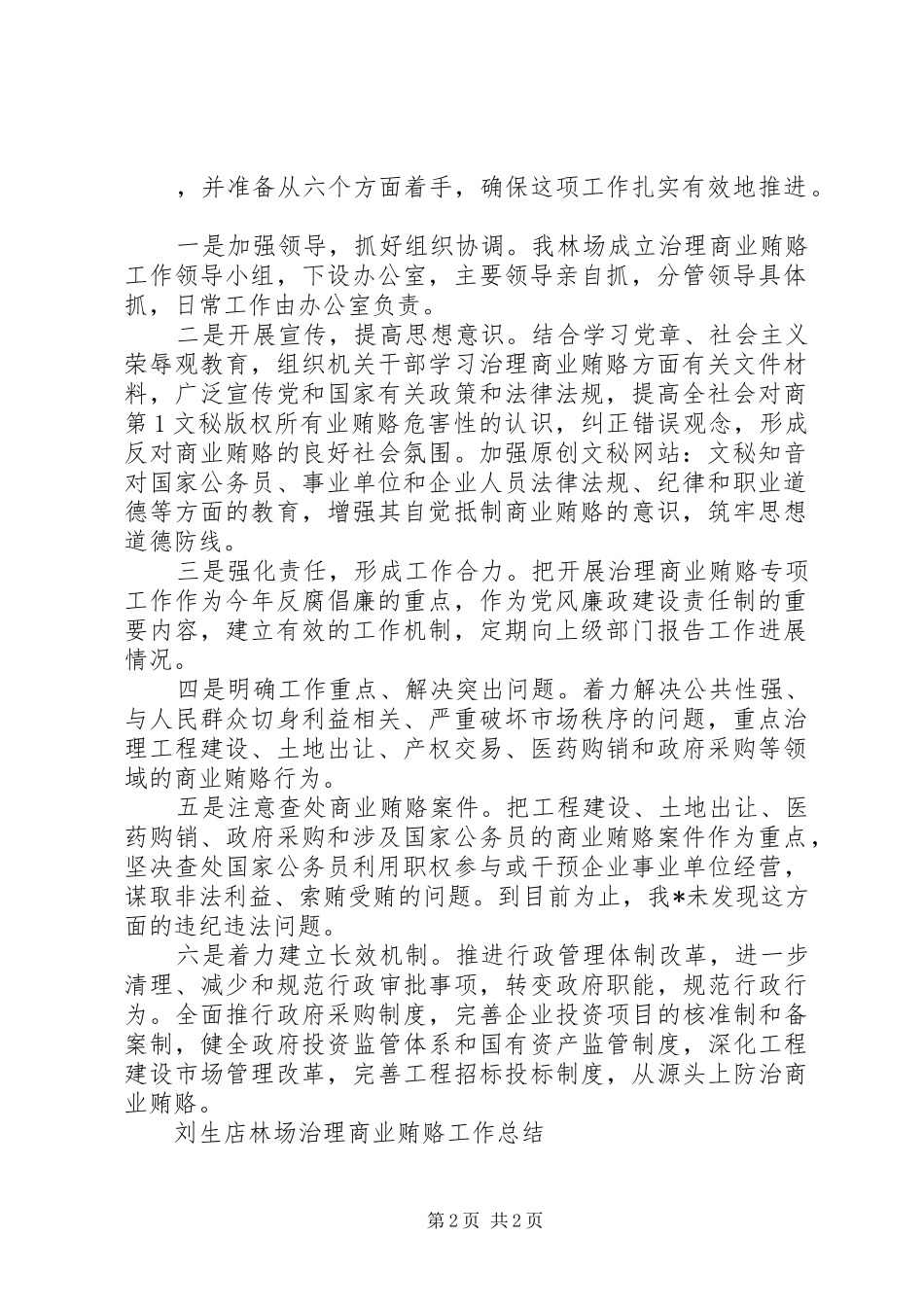 刘生店林场治理商业贿赂工作总结 _第2页