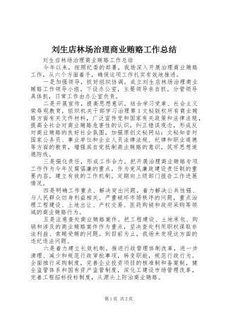 刘生店林场治理商业贿赂工作总结 