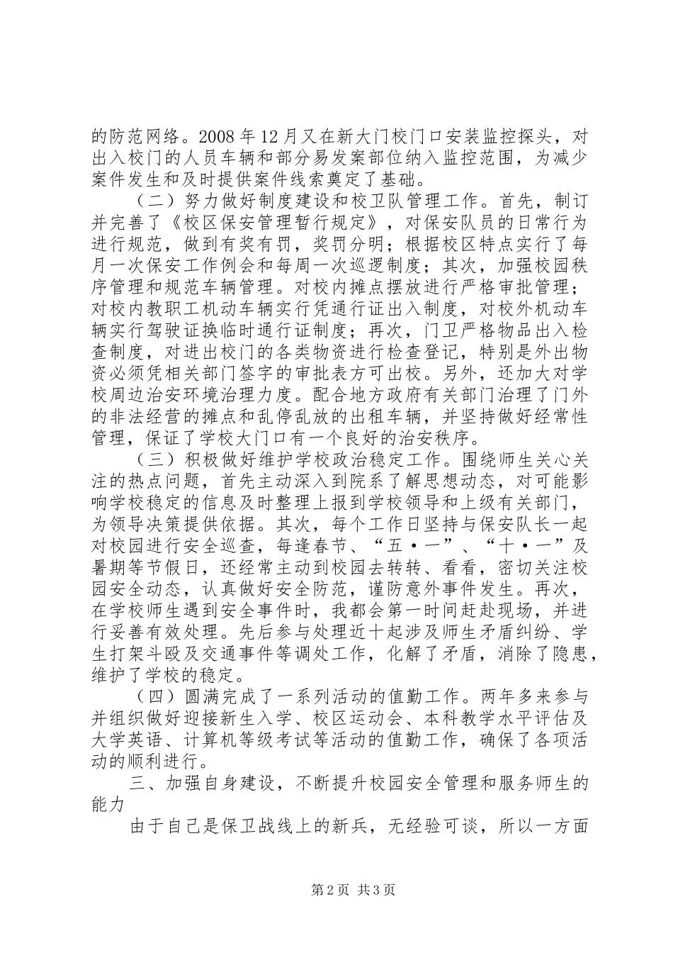 学校党委机关科长个人述职_第2页