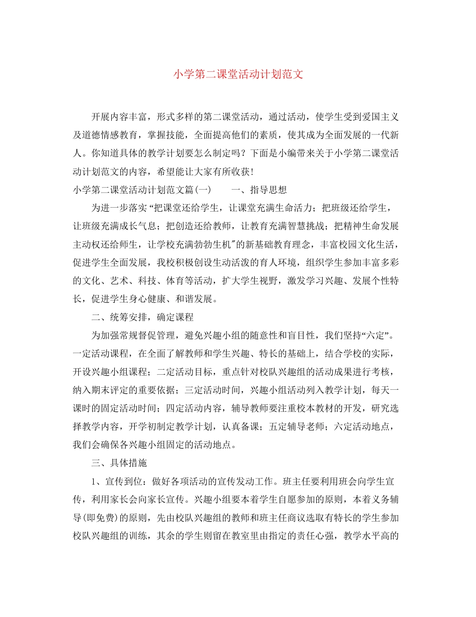 小学第二课堂活动计划范文_第1页