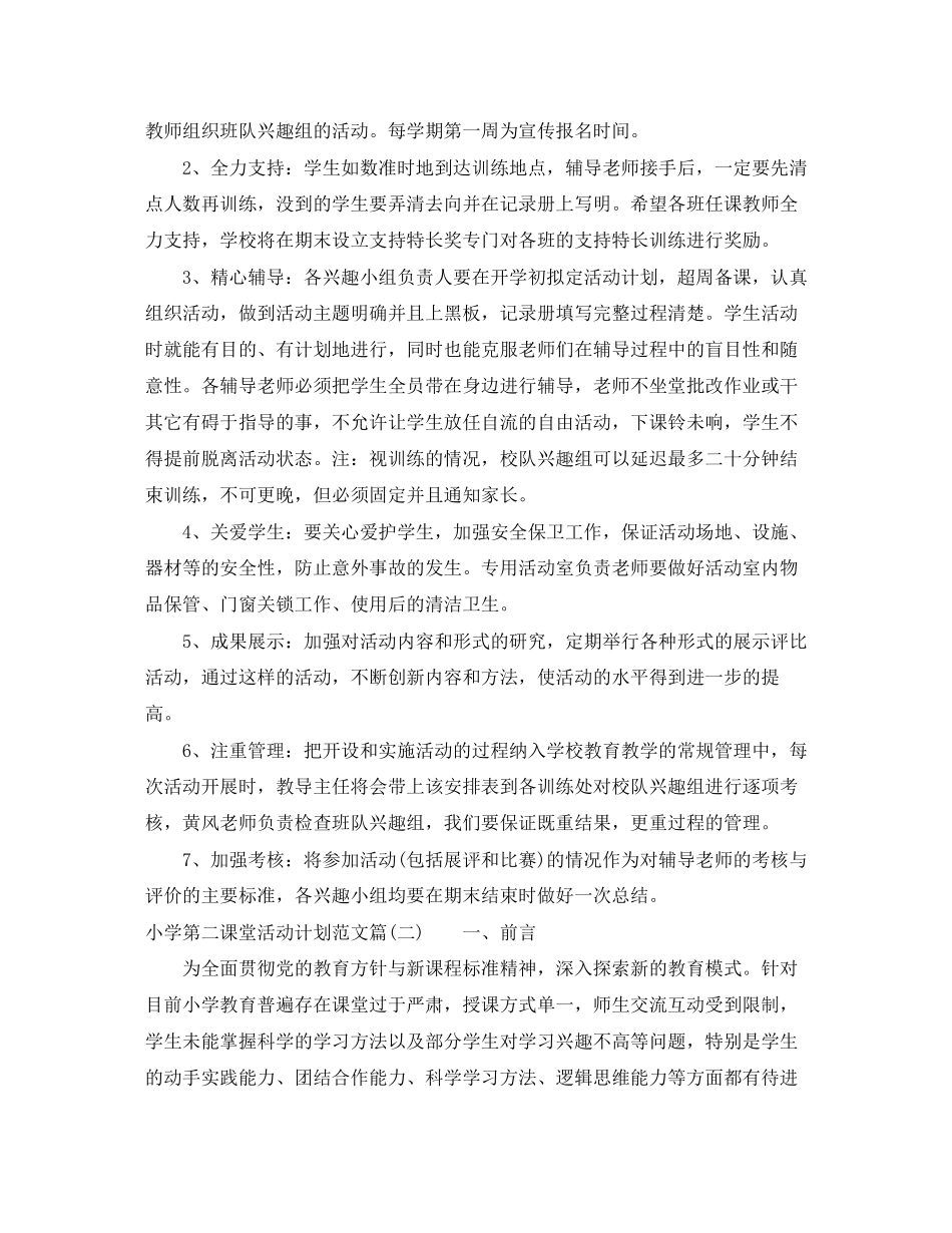 小学第二课堂活动计划范文_第2页