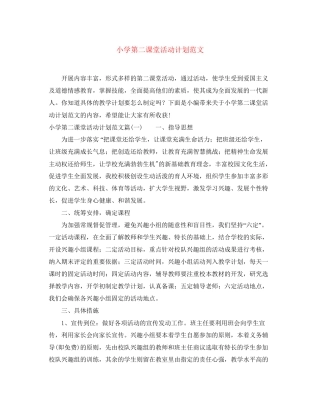 小学第二课堂活动计划范文