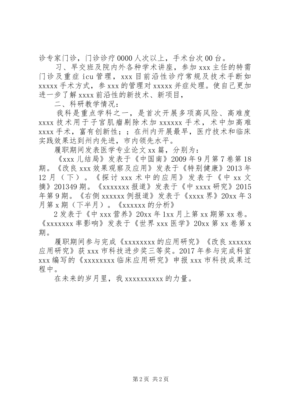 晋职称个人述职_第2页