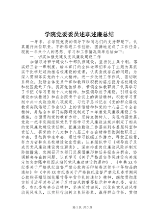 学院党委委员述职述廉总结