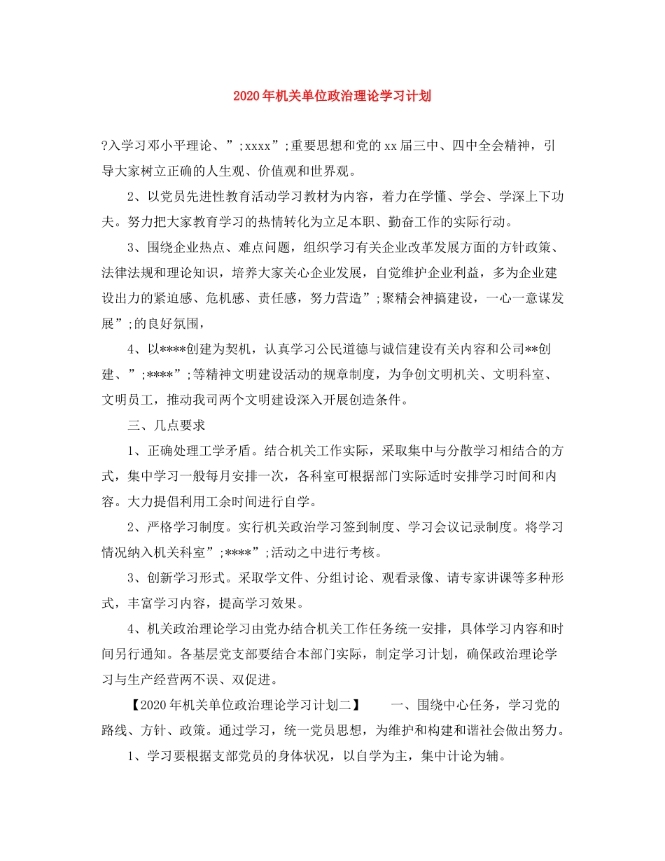 2020年机关单位政治理论学习计划_第1页