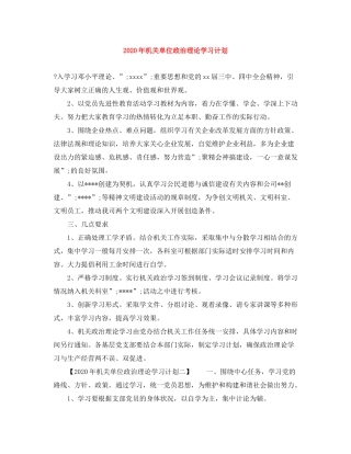 2020年机关单位政治理论学习计划