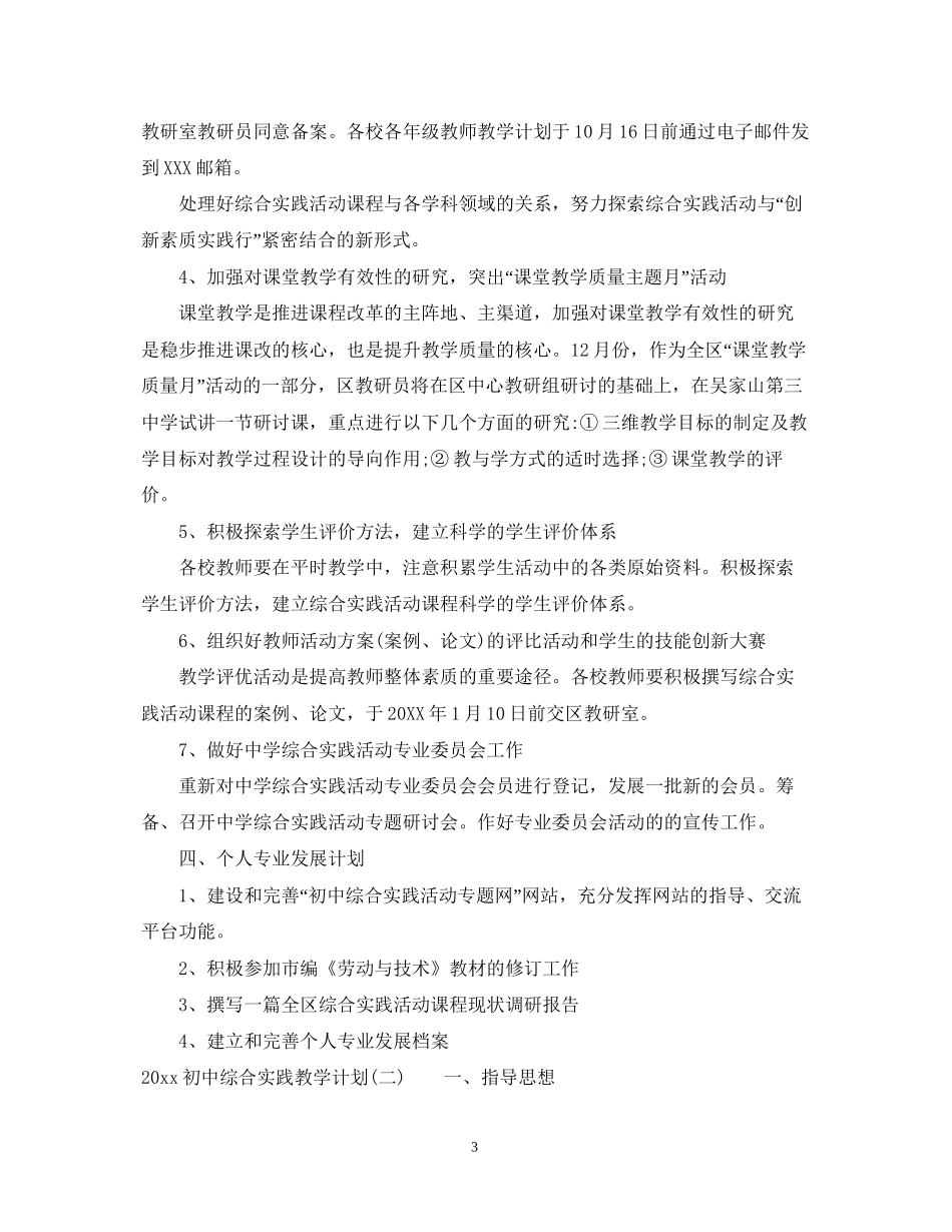 初中综合实践教学计划_第3页