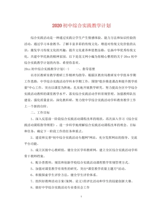 初中综合实践教学计划