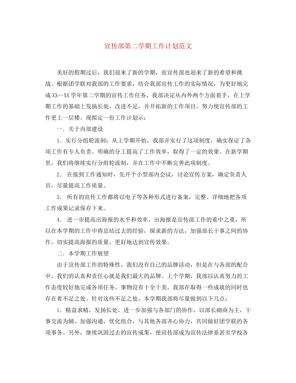 宣传部第二学期工作计划范文_第1页