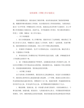 宣传部第二学期工作计划范文