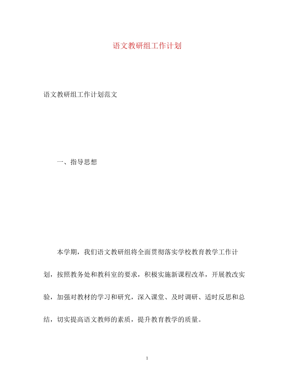 语文教研组工作计划3_第1页