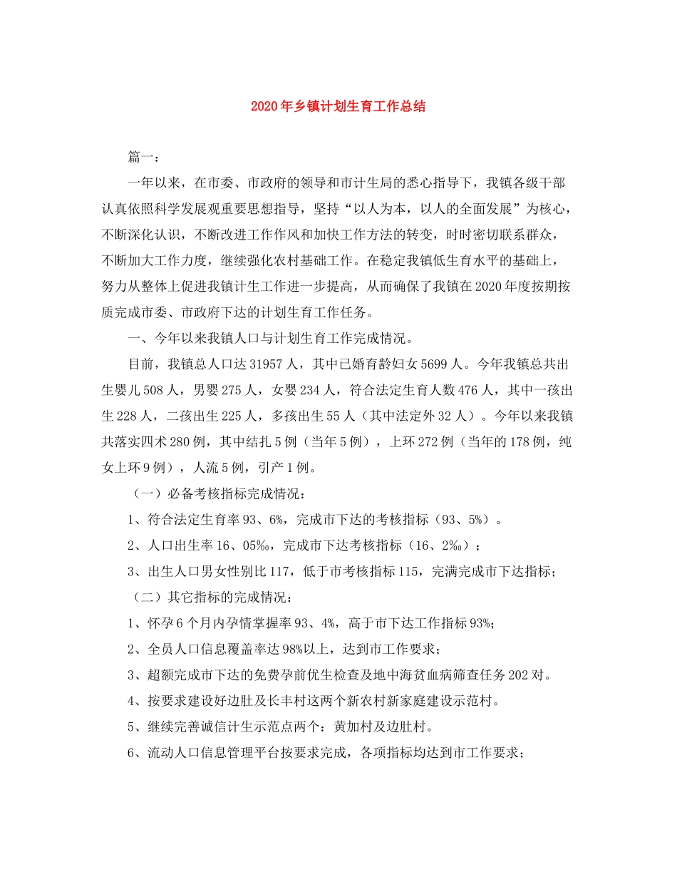 2020年乡镇计划生育工作总结_第1页
