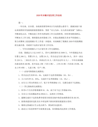 2020年乡镇计划生育工作总结