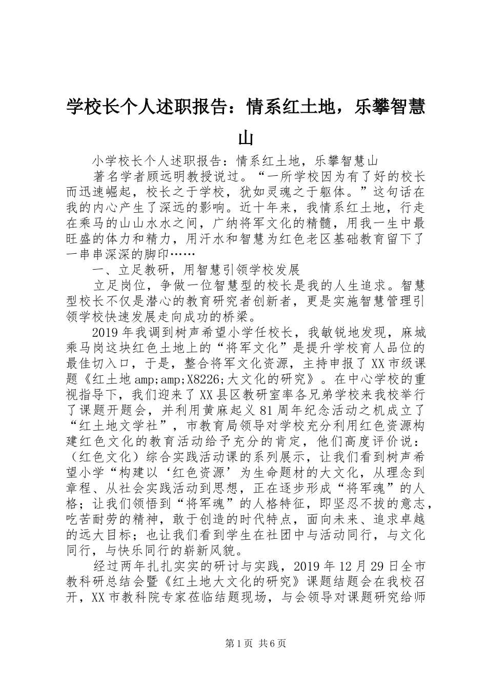 学校长个人述职报告：情系红土地，乐攀智慧山_第1页