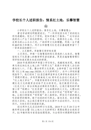 学校长个人述职报告：情系红土地，乐攀智慧山