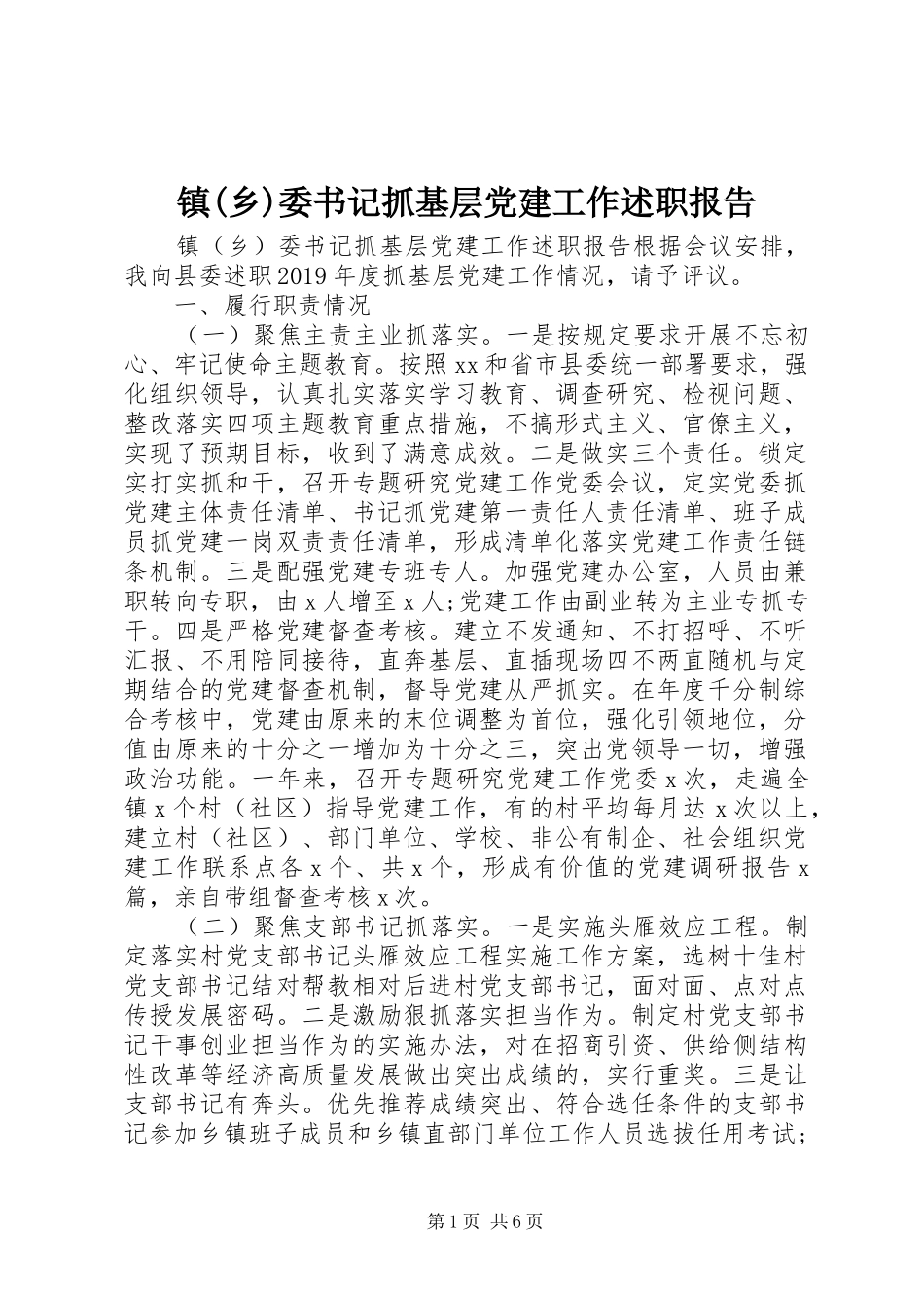 镇(乡)委书记抓基层党建工作述职报告_第1页