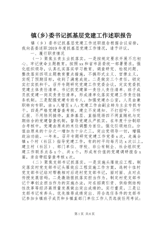 镇(乡)委书记抓基层党建工作述职报告