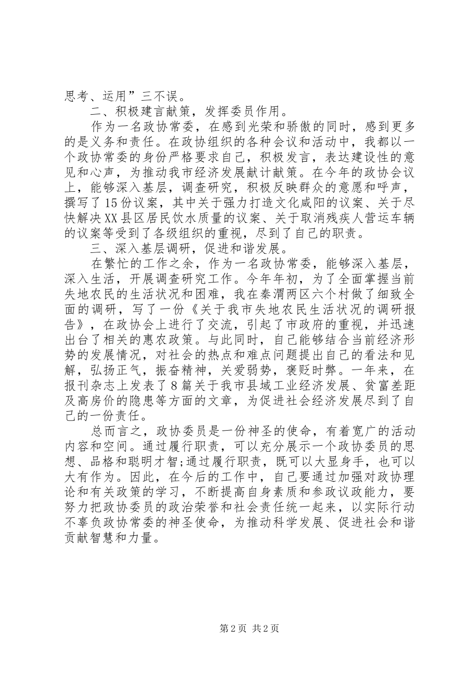 有关政协常委的述职报告范文_第2页