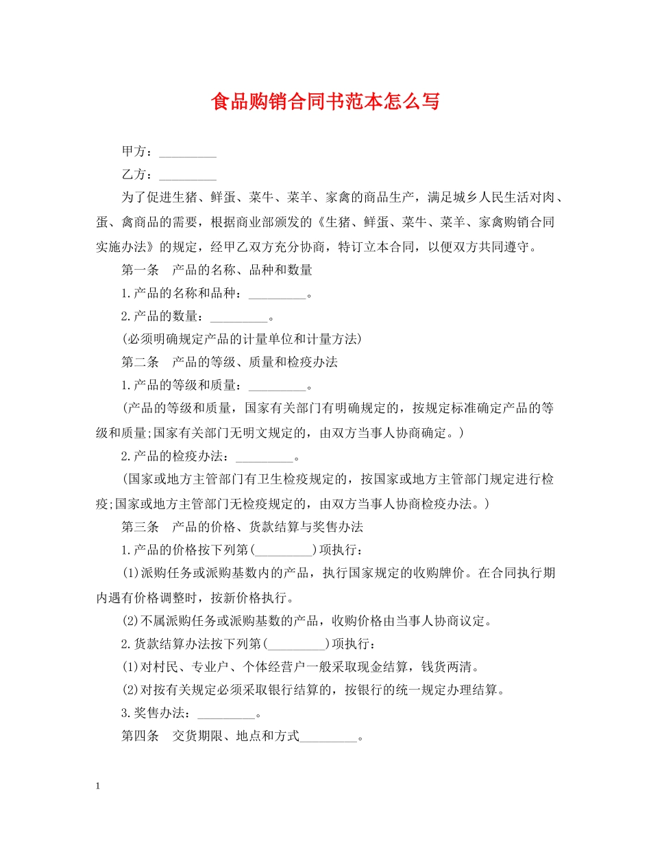 食品购销合同书范本怎么写 _第1页