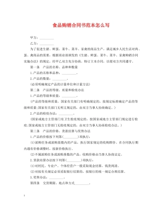 食品购销合同书范本怎么写 