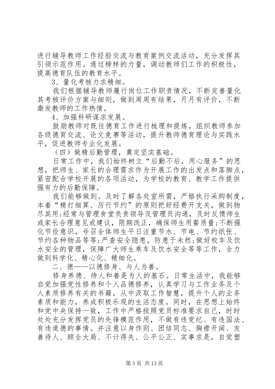 学校中层干部个人述职报告范文_第3页