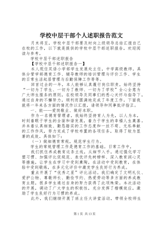 学校中层干部个人述职报告范文