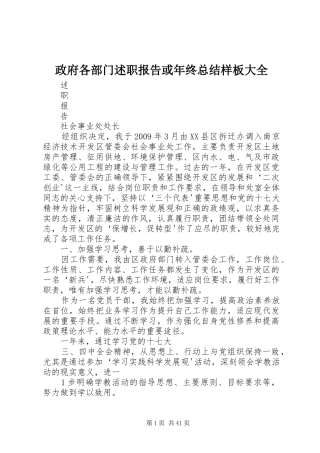 政府各部门述职报告或年终总结样板大全