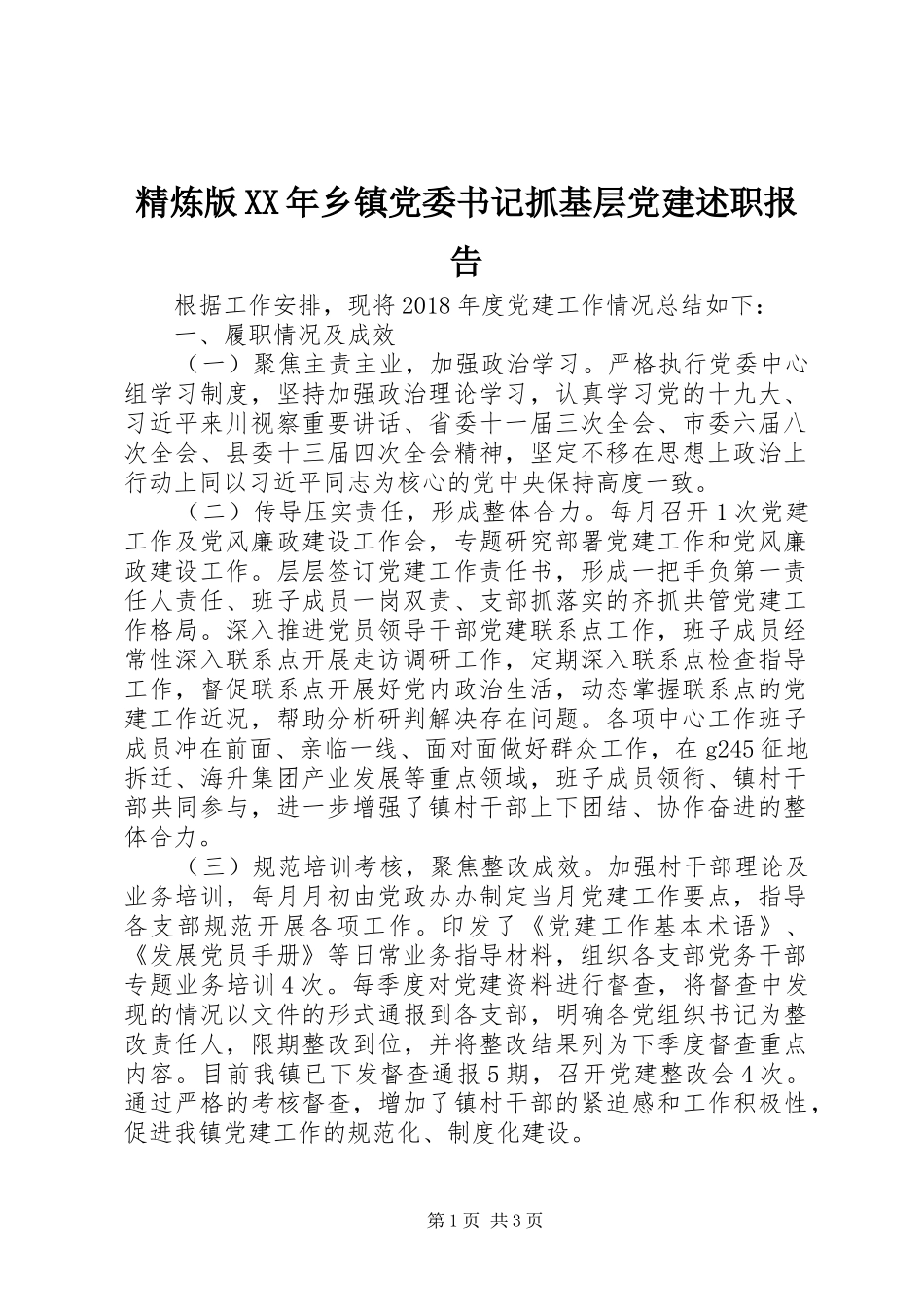 精炼版XX年乡镇党委书记抓基层党建述职报告_第1页
