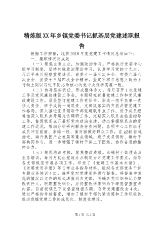 精炼版XX年乡镇党委书记抓基层党建述职报告