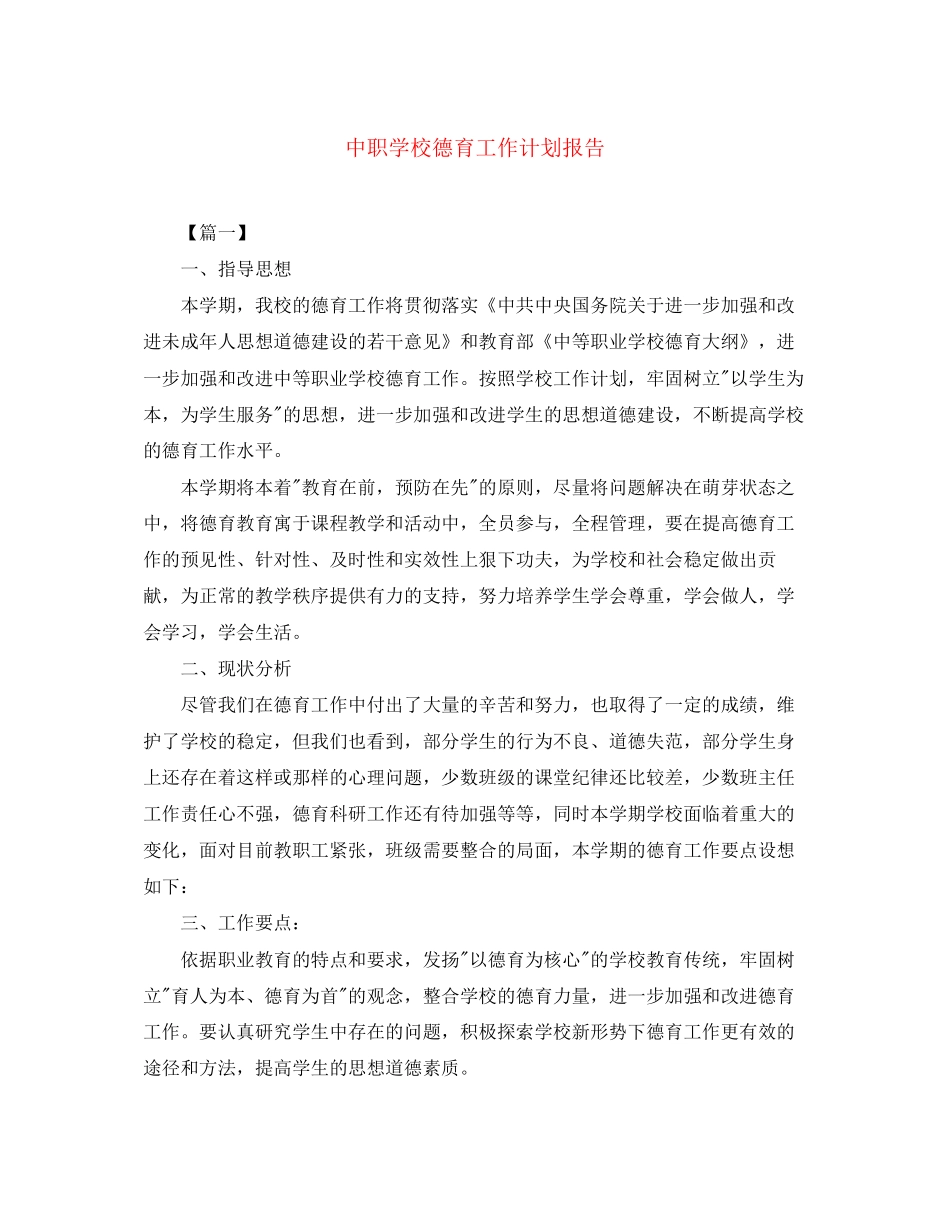 中职学校德育工作计划报告_第1页