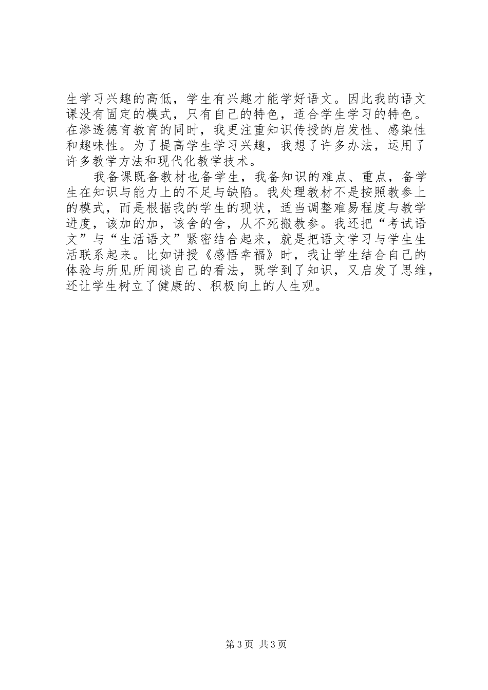 中学高级教师述职报告2_第3页