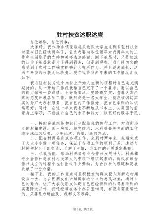 驻村扶贫述职述廉