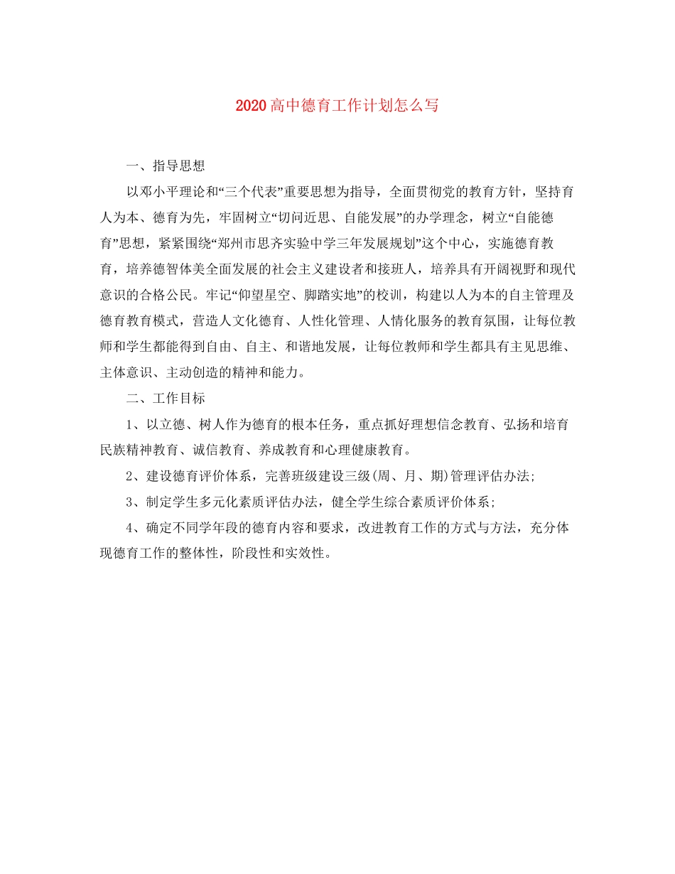高中德育工作计划怎么写_第1页
