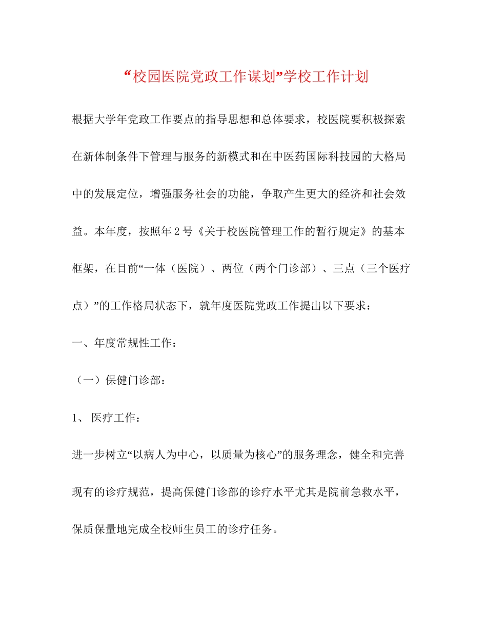 校园医院党政工作谋划学校工作计划_第1页