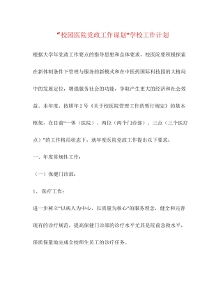 校园医院党政工作谋划学校工作计划